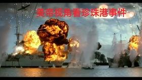 珍珠港视频,历史重演的惊心动魄瞬间