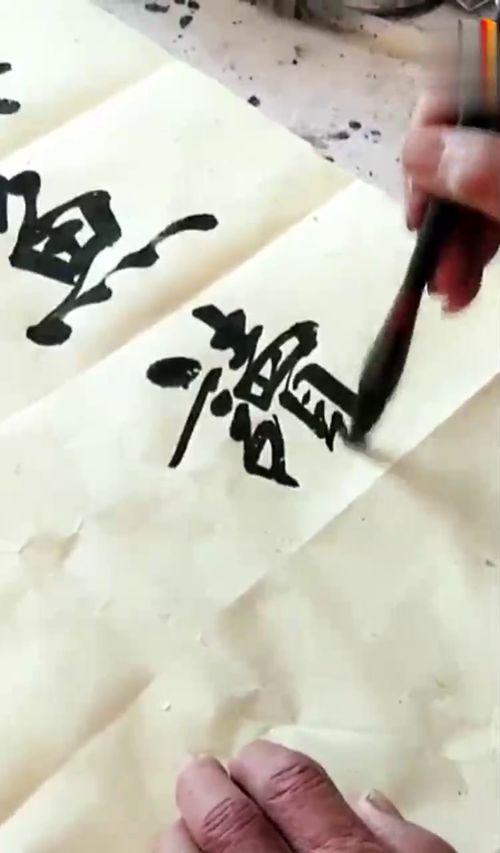 书法视频现场挥毫,书法艺术魅力绽放